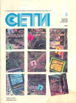 Журнал Сети 3 1992, 51-190, Баград.рф